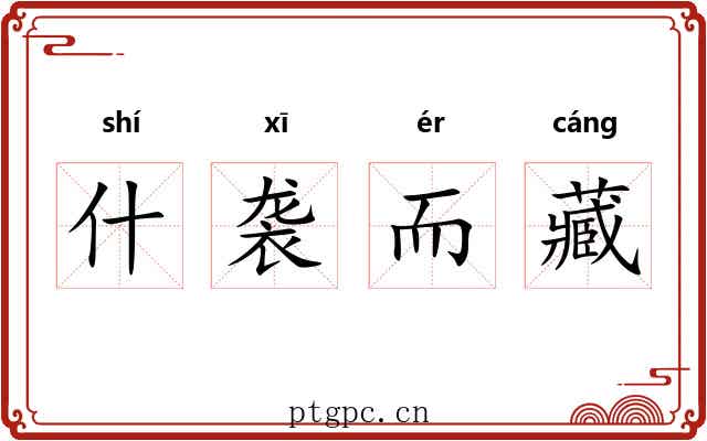 什袭而藏 什袭而藏