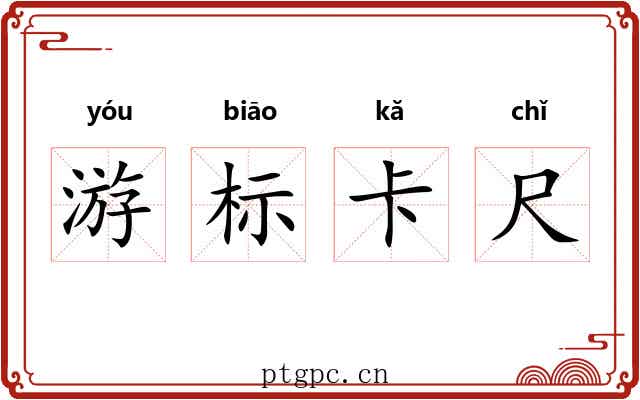 游标卡尺 游标卡尺