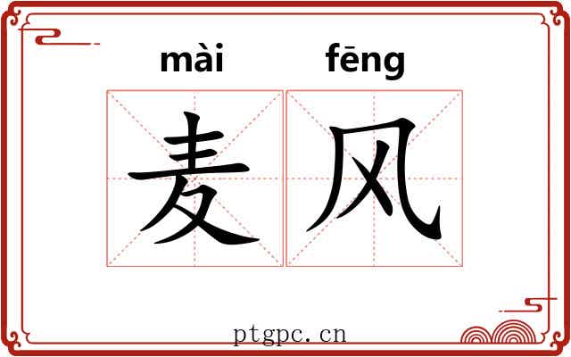 麦风