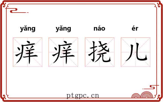 痒痒挠儿