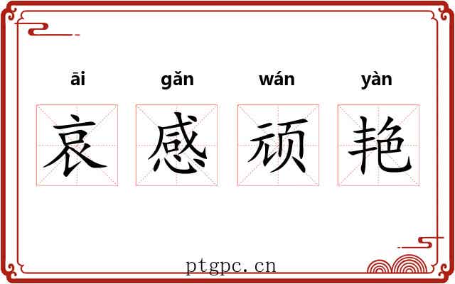 哀感顽艳