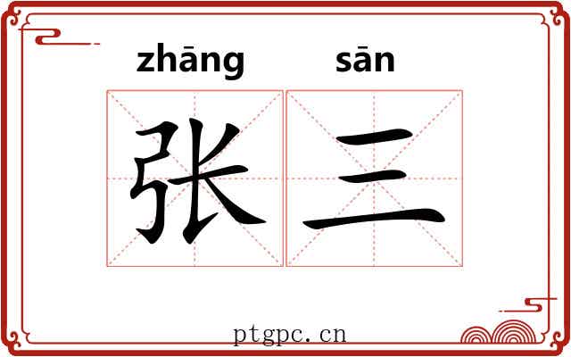 张三