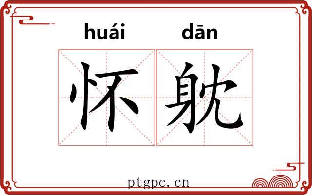 怀躭