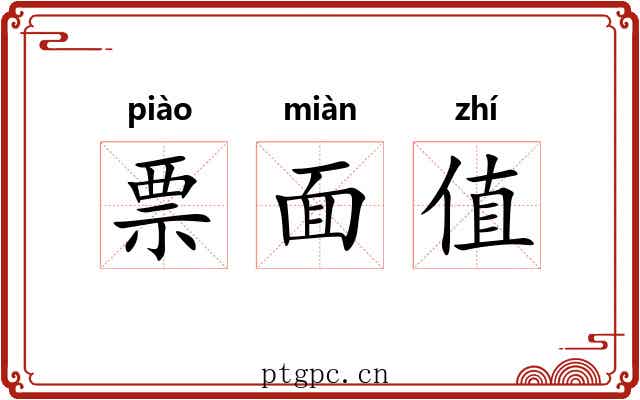 票面值