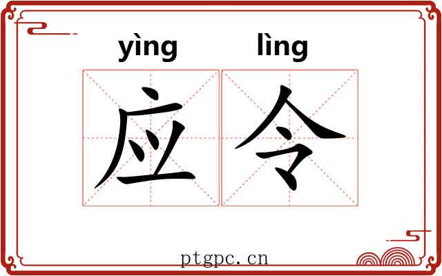 应令 应令
