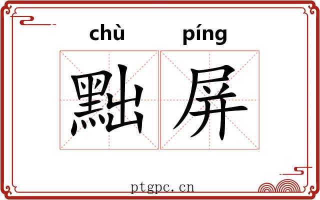 黜屏