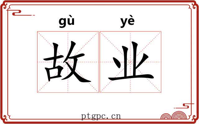 故业