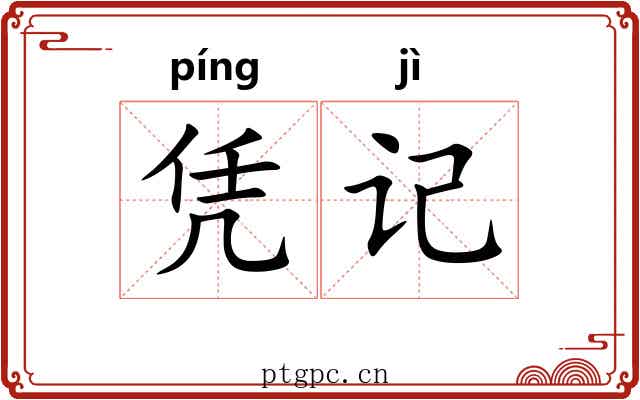凭记