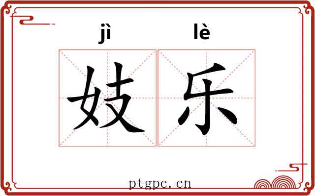 妓乐