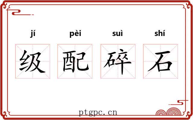 级配碎石 级配碎石