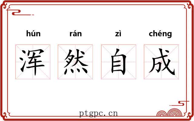 浑然自成 浑然自成