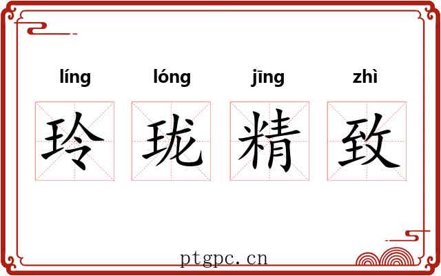 玲珑精致