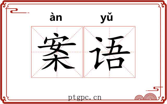 案语