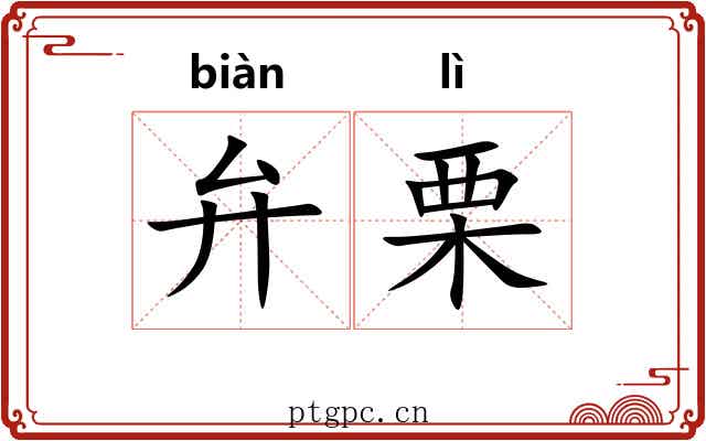 弁栗