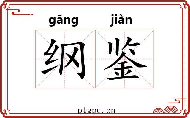 纲鉴