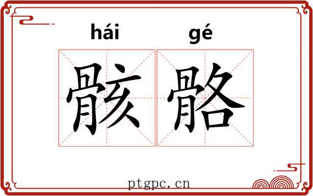 骸骼
