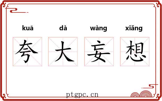 夸大妄想 夸大妄想