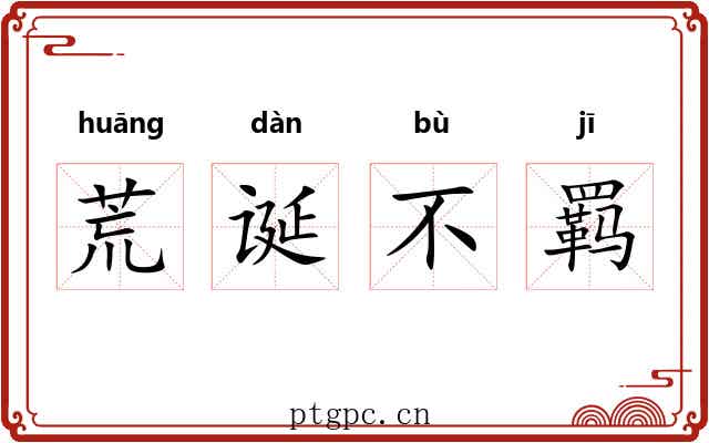 荒诞不羁