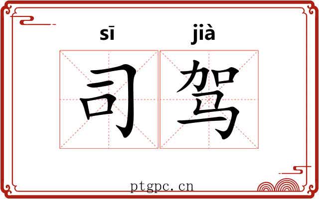 司驾