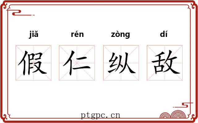 假仁纵敌