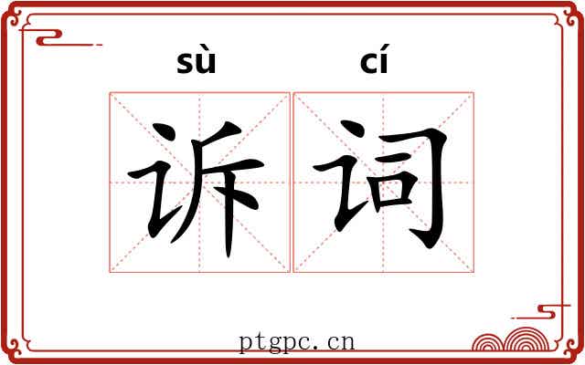 诉词