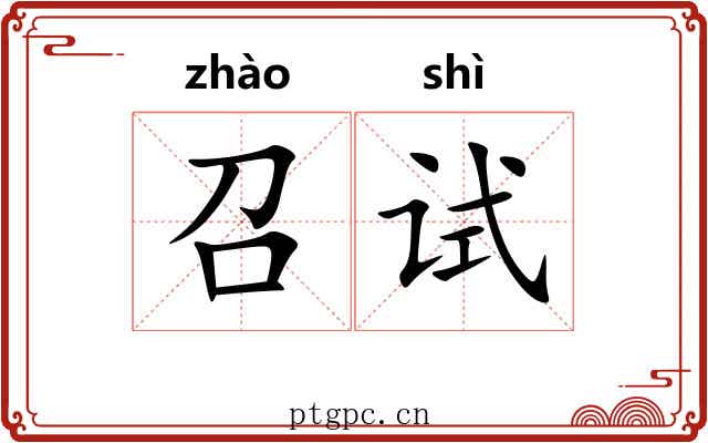 召试