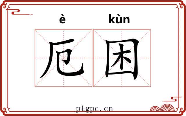 厄困 厄困