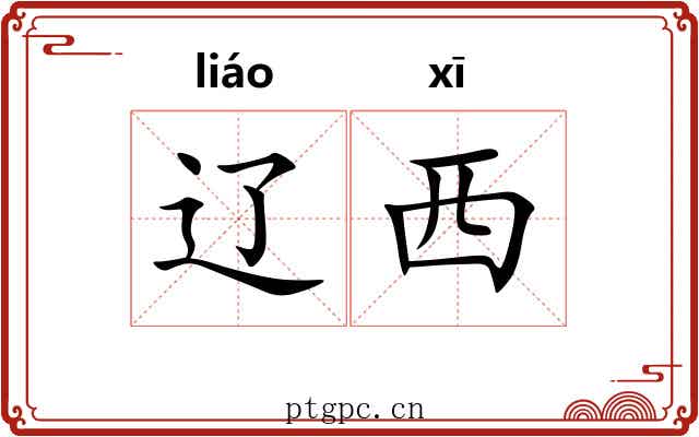 辽西