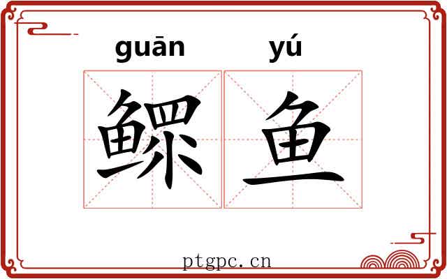 鳏鱼