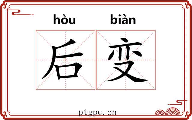 后变