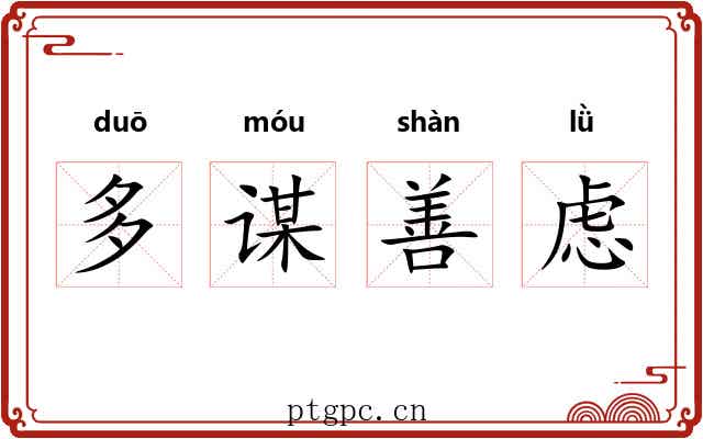 多谋善虑 多谋善虑