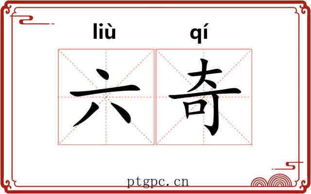 六奇 六奇
