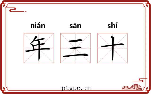 年三十