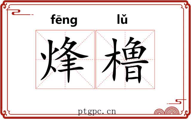 烽橹