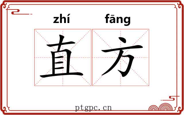 直方