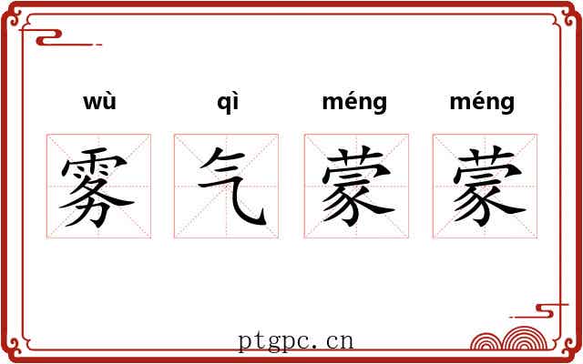 雾气蒙蒙 雾气蒙蒙