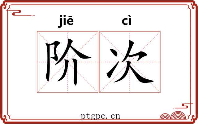 阶次
