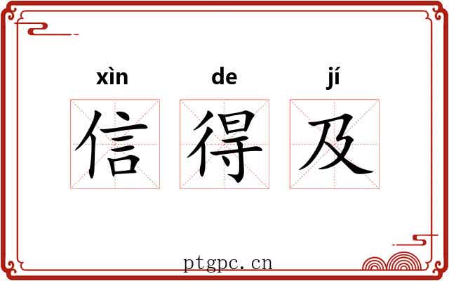信得及