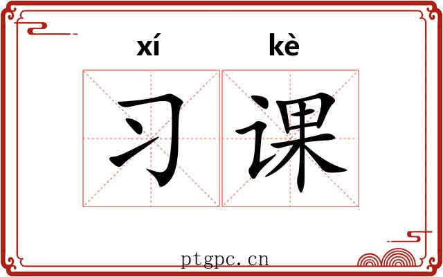 习课 习课
