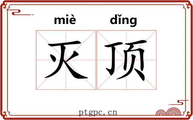 灭顶