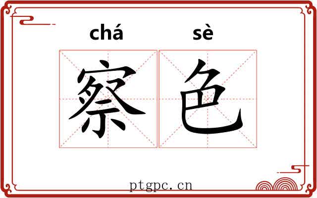 察色