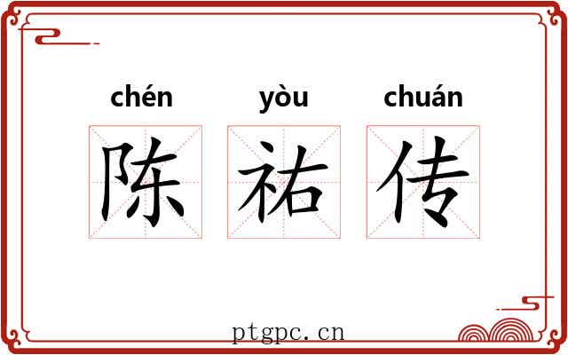陈祐传