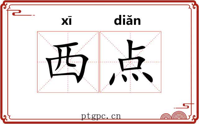 西点 西点