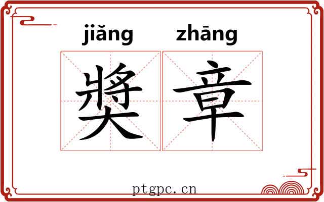 奬章