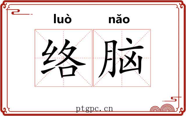 络脑 络脑