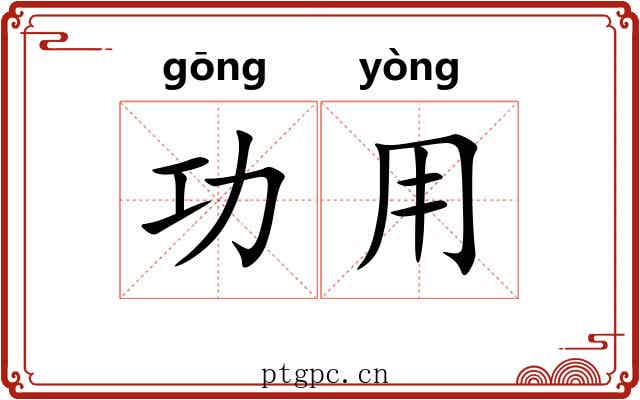 功用 功用