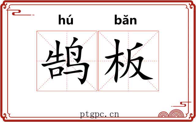鹄板