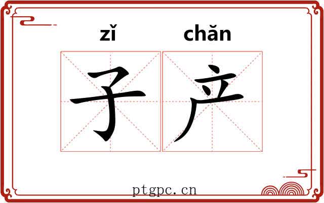 子产