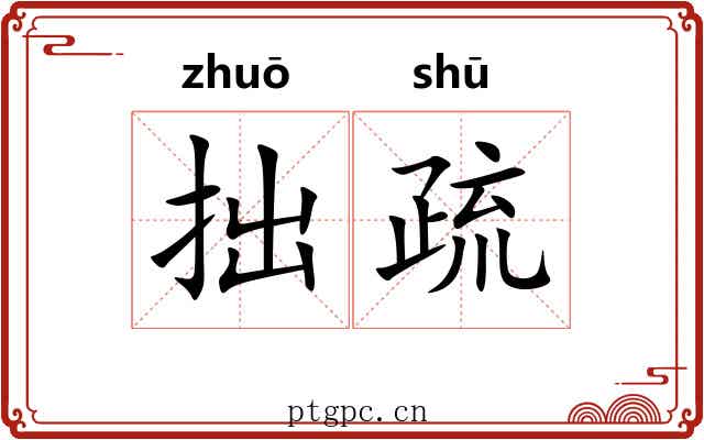 拙疏