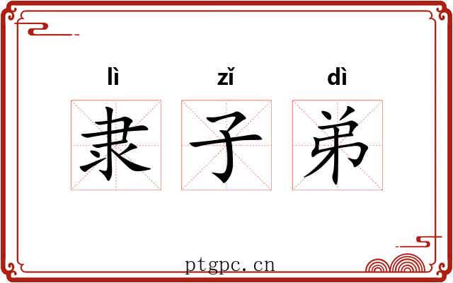 隶子弟